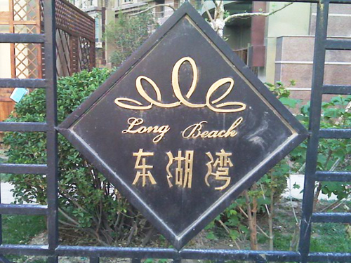 東湖灣.jpg